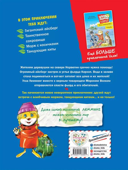 Фотография книги "Анна Казалис: Улла Лемминг. Операция "Ледяная гора""