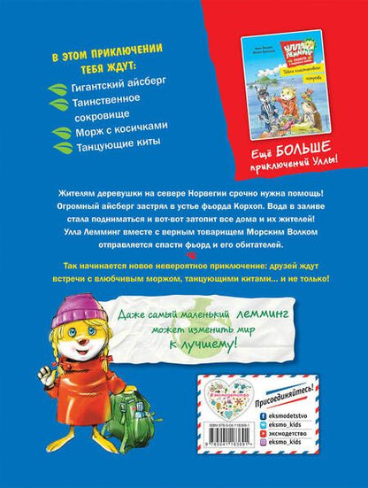 Фотография книги "Анна Казалис: Улла Лемминг. Операция "Ледяная гора""