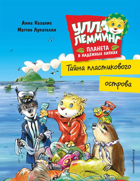 Обложка книги "Анна Казалис: Улла Лемминг. Тайна пластикового острова"