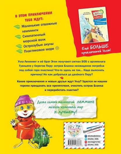 Фотография книги "Анна Казалис: Улла Лемминг. Тайна пластикового острова"