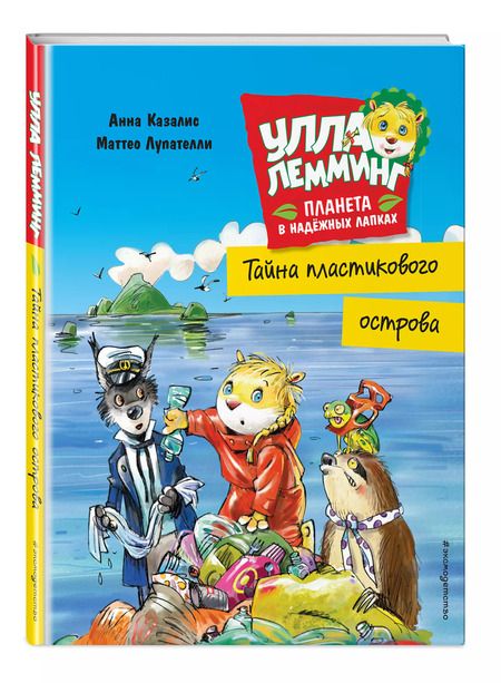 Фотография книги "Анна Казалис: Улла Лемминг. Тайна пластикового острова"