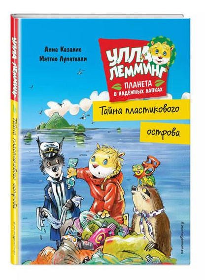 Фотография книги "Анна Казалис: Улла Лемминг. Тайна пластикового острова"