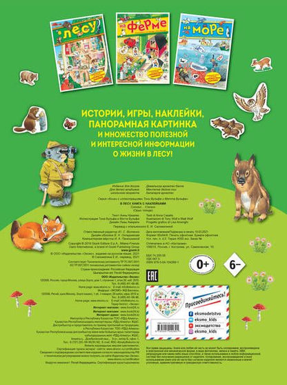 Фотография книги "Анна Казалис: В лесу. Книга с наклейками"
