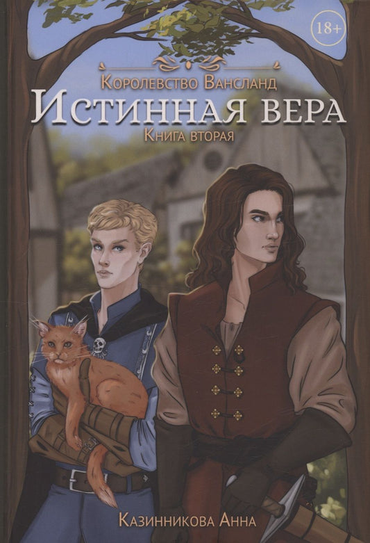 Обложка книги "Анна Казинникова: Истинная вера. Книга 2"