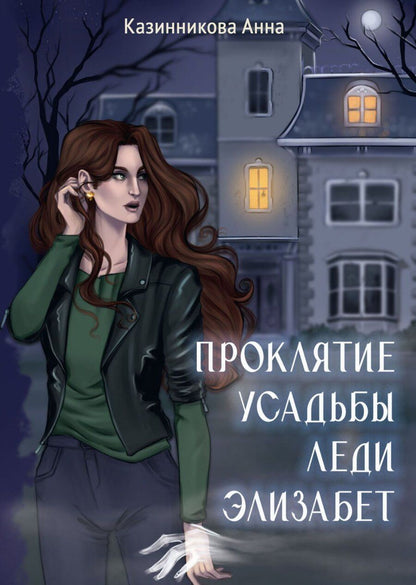 Обложка книги "Анна Казинникова: Проклятие усадьбы леди Элизабет"
