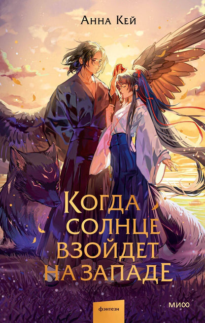 Обложка книги "Анна Кей: Когда солнце взойдет на западе"
