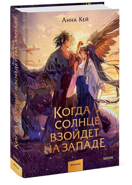 Фотография книги "Анна Кей: Когда солнце взойдет на западе"