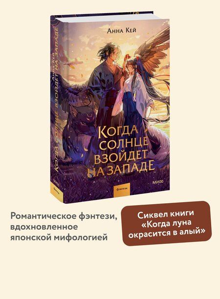 Фотография книги "Анна Кей: Когда солнце взойдет на западе"