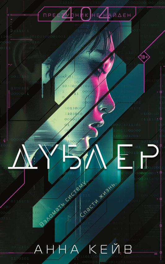 Обложка книги "Анна Кейв: Дублер"