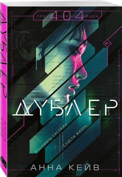 Фотография книги "Анна Кейв: Дублер"