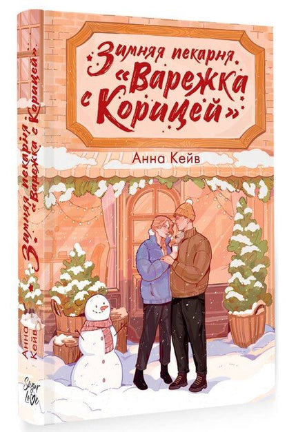 Фотография книги "Анна Кейв: Зимняя пекарня «Варежка с корицей»"