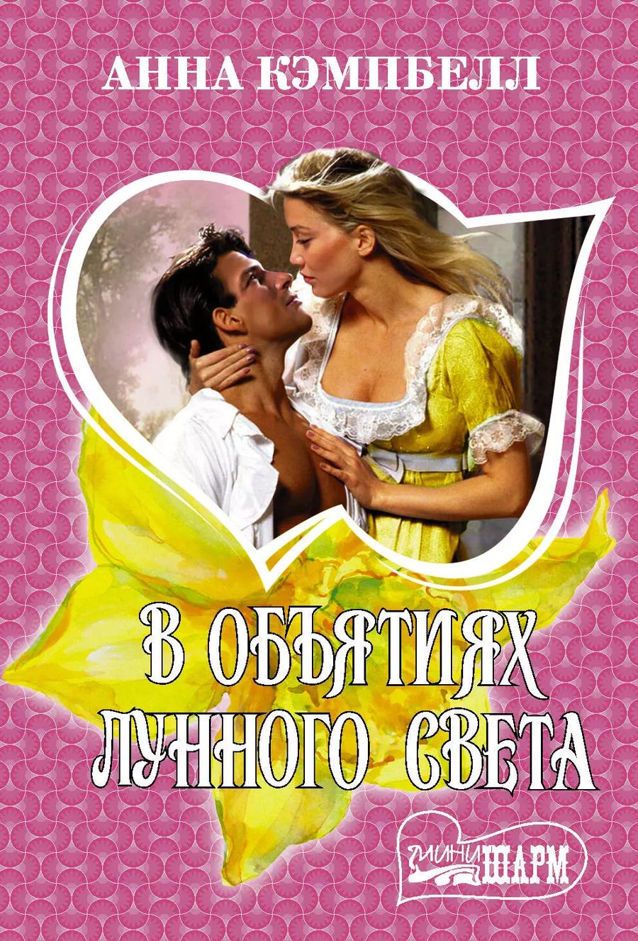Обложка книги "Анна Кэмпбелл: В объятиях лунного света"