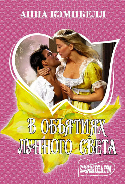 Обложка книги "Анна Кэмпбелл: В объятиях лунного света"