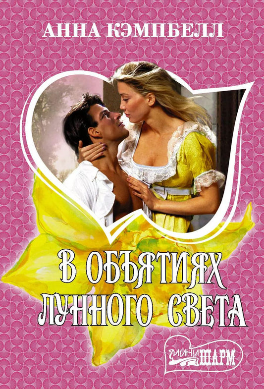Обложка книги "Анна Кэмпбелл: В объятиях лунного света"