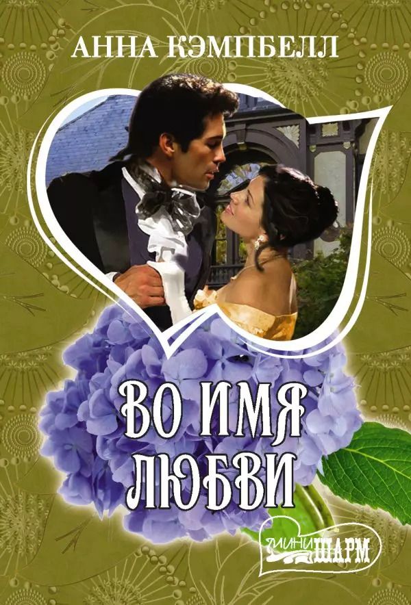Обложка книги "Анна Кэмпбелл: Во имя любви"