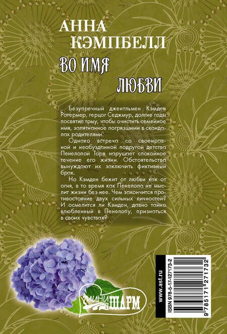 Фотография книги "Анна Кэмпбелл: Во имя любви"