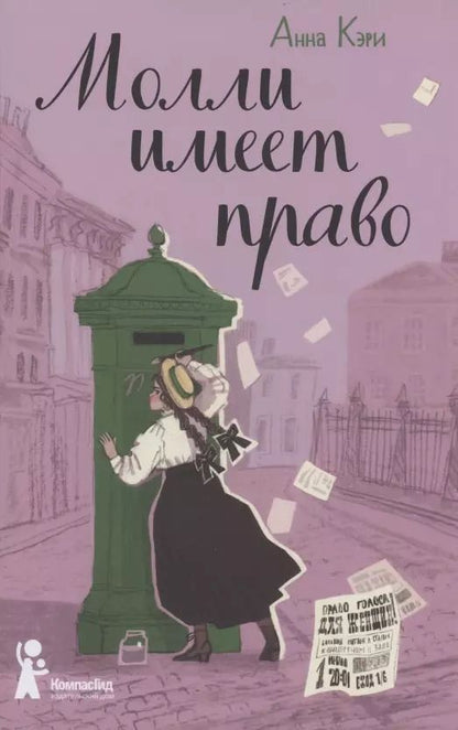 Обложка книги "Анна Кэри: Молли имеет право"