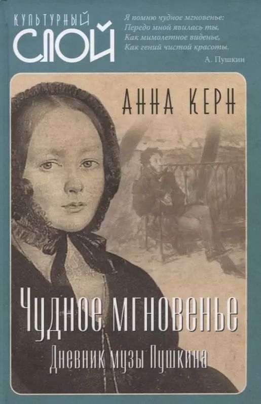 Обложка книги "Анна Керн: Чудное мгновенье. Дневник музы Пушкина"