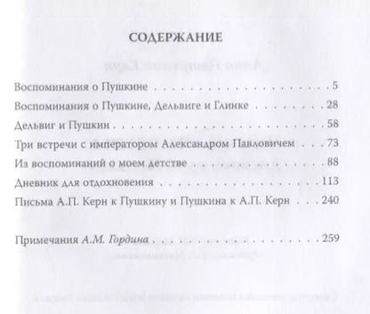 Фотография книги "Анна Керн: Чудное мгновенье. Дневник музы Пушкина"
