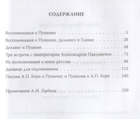 Фотография книги "Анна Керн: Чудное мгновенье. Дневник музы Пушкина"