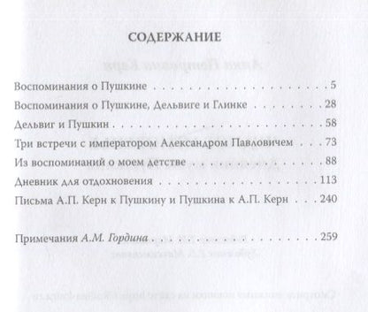 Фотография книги "Анна Керн: Чудное мгновенье. Дневник музы Пушкина"