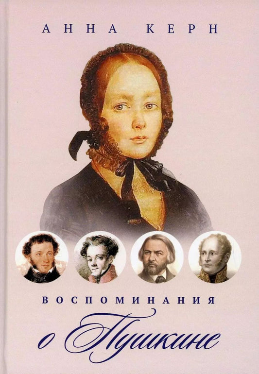 Обложка книги "Анна Керн: Воспоминания о Пушкине"