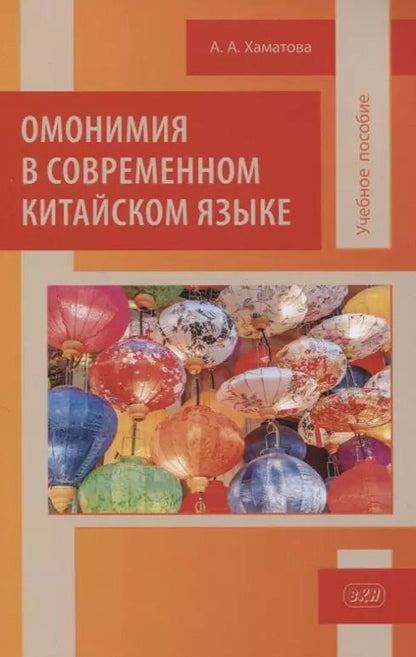 Обложка книги "Анна Хаматова: Омонимия в современном китайском языке: учебное пособие"