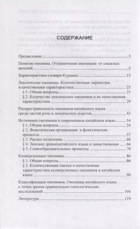 Фотография книги "Анна Хаматова: Омонимия в современном китайском языке: учебное пособие"