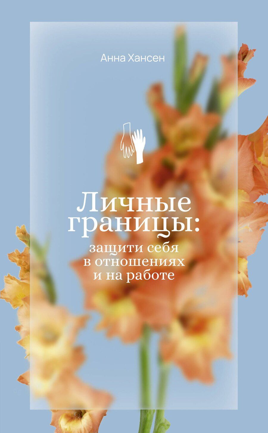 Обложка книги "Анна Хансен: Личные границы: защити себя в отношениях и на работе"