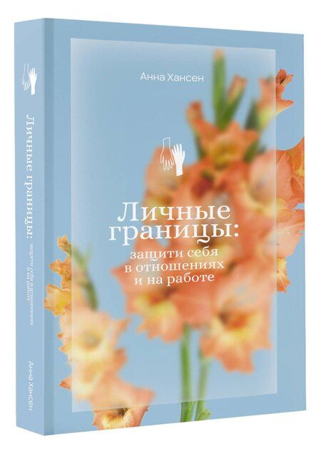 Фотография книги "Анна Хансен: Личные границы: защити себя в отношениях и на работе"