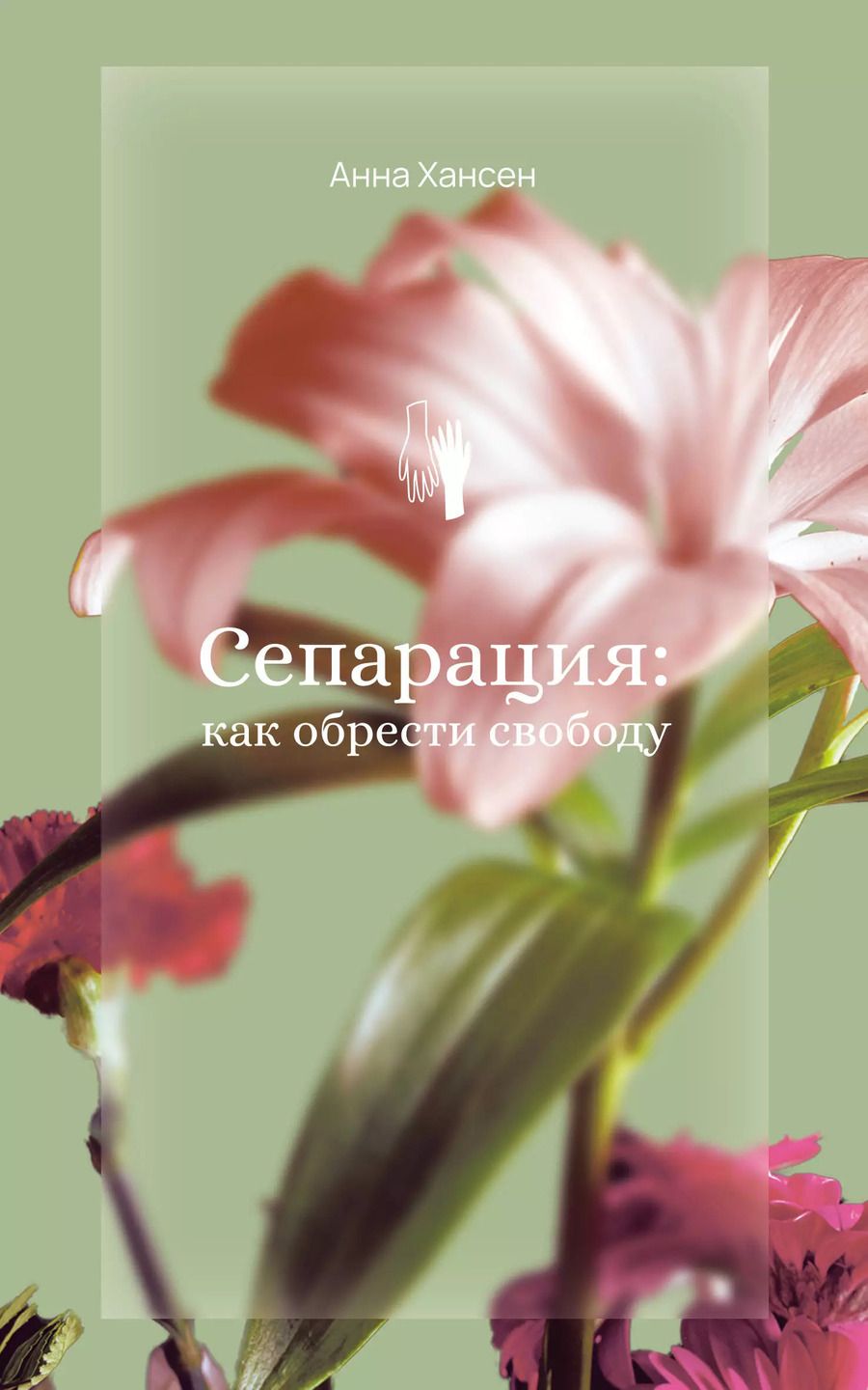Обложка книги "Анна Хансен: Сепарация: как обрести свободу"