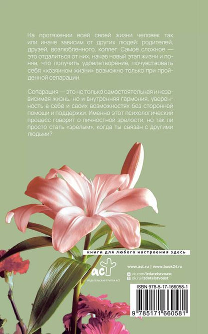 Фотография книги "Анна Хансен: Сепарация: как обрести свободу"