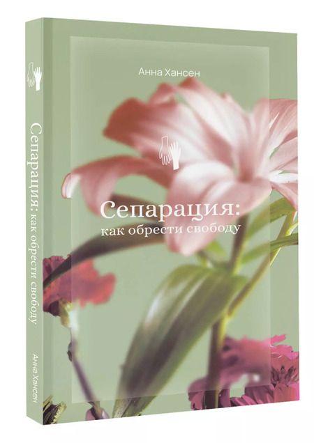 Фотография книги "Анна Хансен: Сепарация: как обрести свободу"
