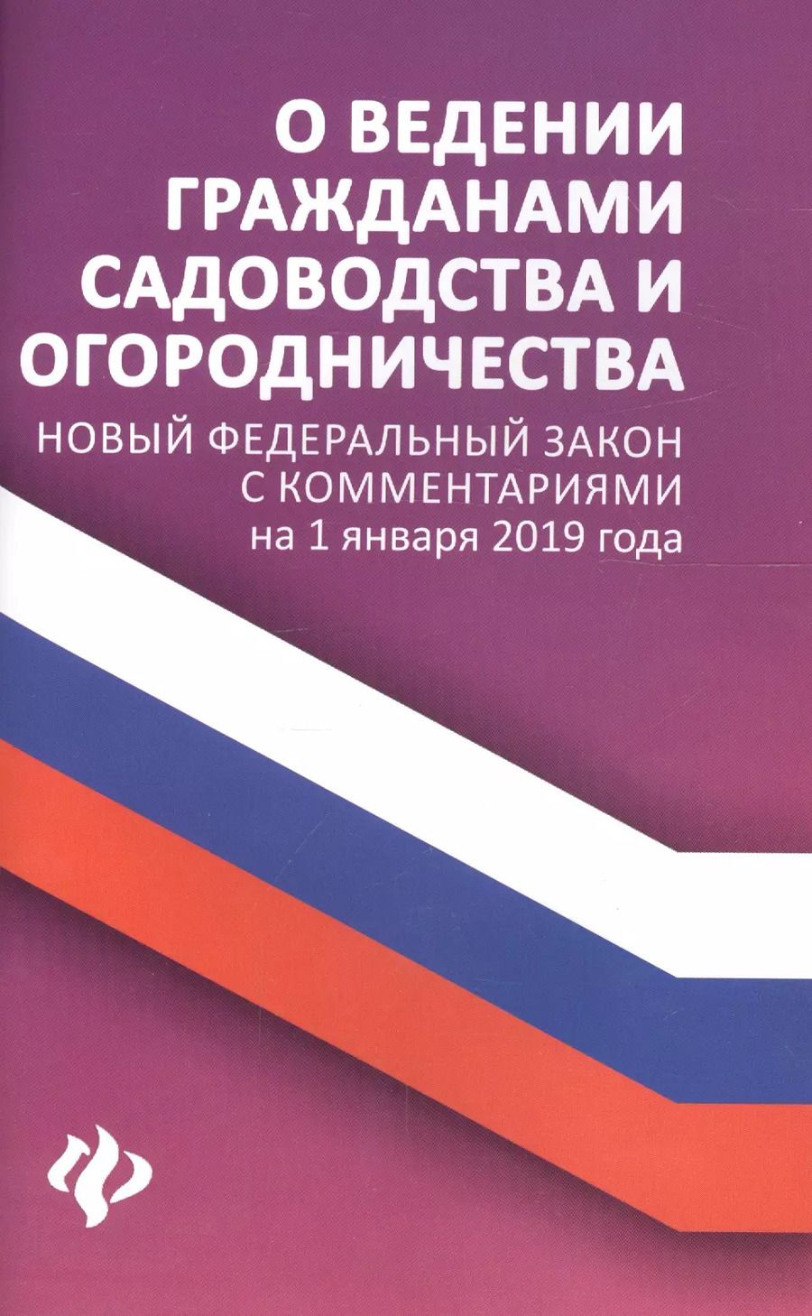 Обложка книги "Анна Харченко: О ведении гражданами садоводства и огородничест.дп"