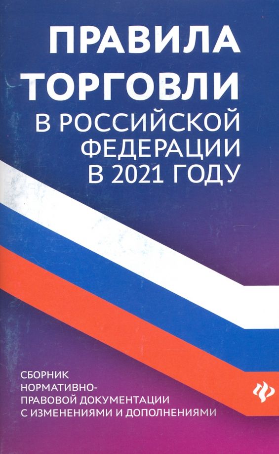 Обложка книги "Анна Харченко: Правила торговли в РФ в 2021 г.: сборник нормативно-правовой документации с изменениями и дополнен."
