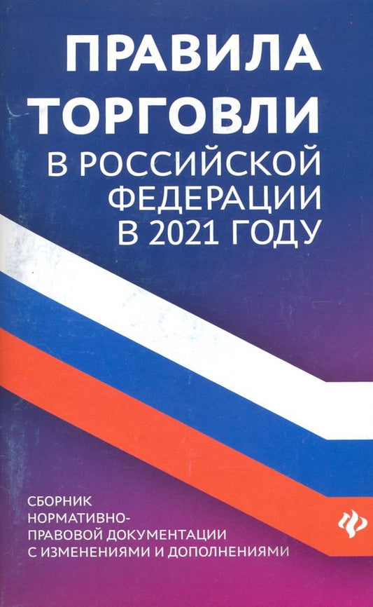 Обложка книги "Анна Харченко: Правила торговли в РФ в 2021 г.: сборник нормативно-правовой документации с изменениями и дополнен."