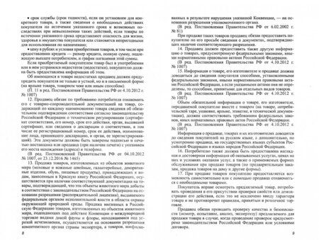 Фотография книги "Анна Харченко: Правила торговли в РФ в 2021 г.: сборник нормативно-правовой документации с изменениями и дополнен."