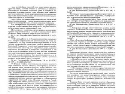 Фотография книги "Анна Харченко: Правила торговли в РФ в 2021 г.: сборник нормативно-правовой документации с изменениями и дополнен."
