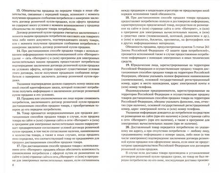 Фотография книги "Анна Харченко: Правила торговли в РФ в 2021 г.: сборник нормативно-правовой документации с изменениями и дополнен."