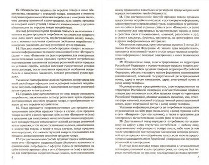 Фотография книги "Анна Харченко: Правила торговли в РФ в 2021 г.: сборник нормативно-правовой документации с изменениями и дополнен."
