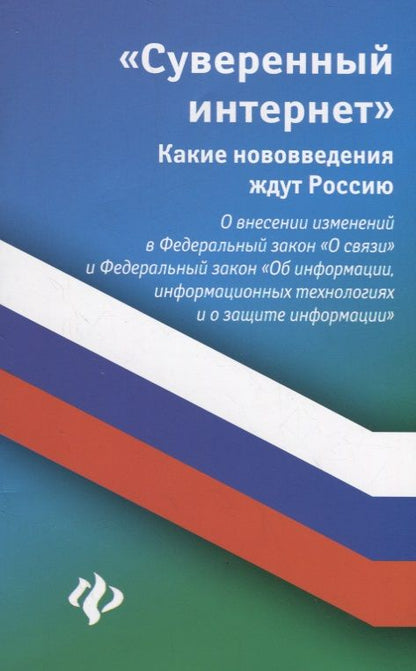 Обложка книги "Анна Харченко: Суверенный интернет. Какие нововведения ждут Россию. О внесении изменений в ФЗ "О связи""