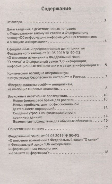 Фотография книги "Анна Харченко: Суверенный интернет. Какие нововведения ждут Россию. О внесении изменений в ФЗ "О связи""