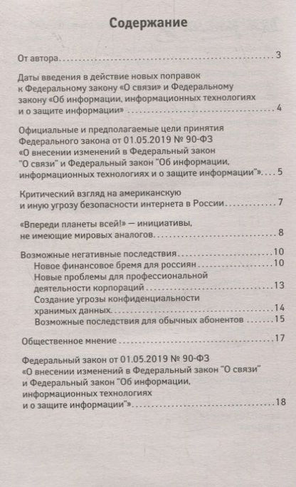 Фотография книги "Анна Харченко: Суверенный интернет. Какие нововведения ждут Россию. О внесении изменений в ФЗ "О связи""