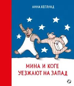 Обложка книги "Анна Хеглунд: Мина и Коге уезжают на запад"