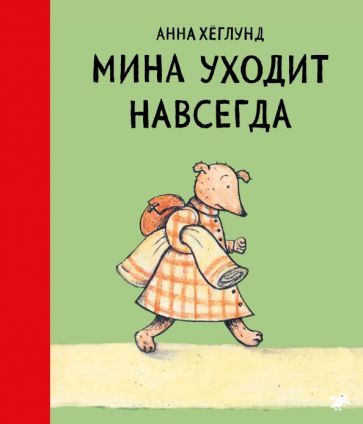 Обложка книги "Анна Хеглунд: Мина уходит навсегда"