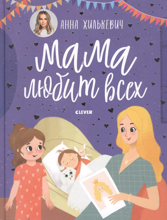 Обложка книги "Анна Хилькевич: Мама любит всех"
