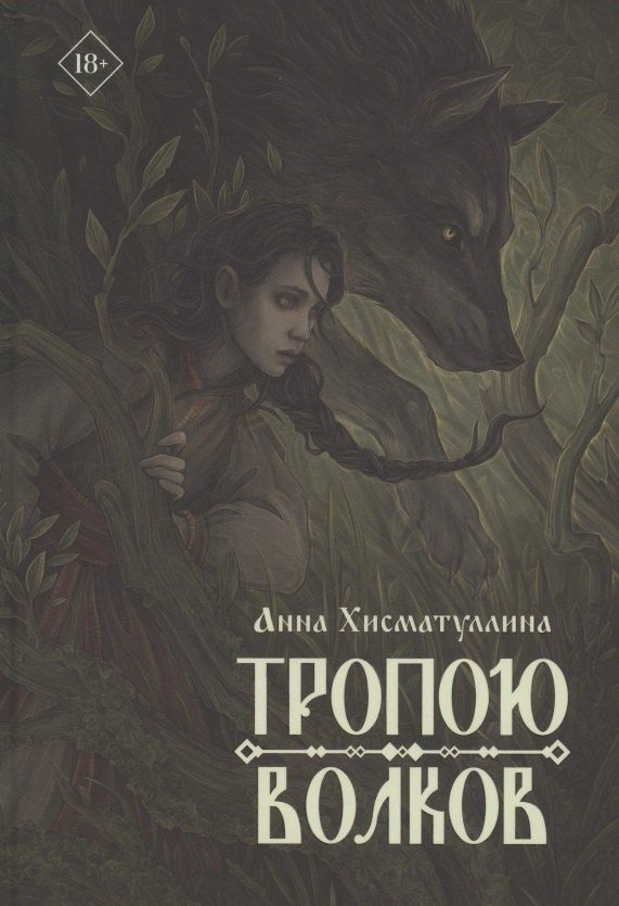 Обложка книги "Анна Хисматуллина: Тропою волков"