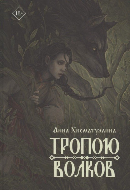 Обложка книги "Анна Хисматуллина: Тропою волков"
