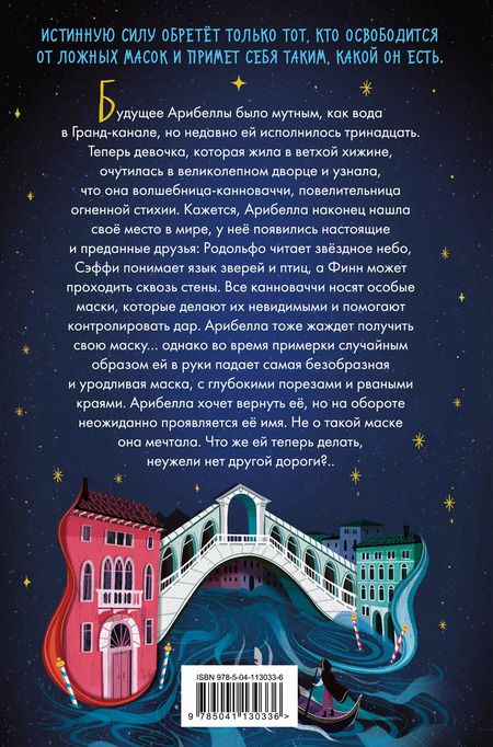 Фотография книги "Анна Хогтон: Маска Арибеллы"