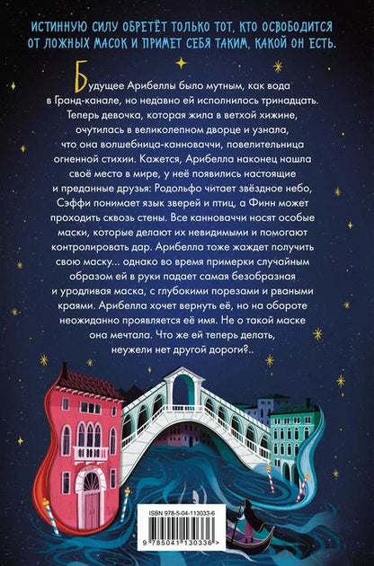 Фотография книги "Анна Хогтон: Маска Арибеллы"